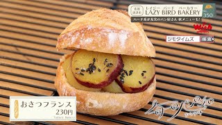 【佐賀】🍞毎日パン日和🍞「#359 LAZY BIRD BAKERY（レイジー バード ベーカリー）」