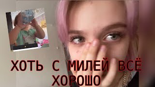 МОЙ МУД НА ПОСЛЕДНИЕ ДНИ 😭 И ВИДЕО ПРИВЕТ ОТ МИЛИ🥰