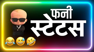 रिचार्ज बढ़ गया 😂 | Top funny Shayri Hindi | Funny Status | Comedy Status |Whatsapp Status | Status