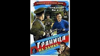 Граница на замке (1937)