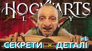 Занурюємось у світ магії: Непомітні деталі та секрети Hogwarts Legacy, які ви могли пропустити! #1