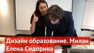 Елена Сидорина. Пять дней в Милане - польза навсегда