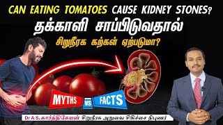 Does Tomatoes cause Kidney Stone ? தக்காளி சாப்பிடுவதால் சிறுநீரக கல் உருவாகுமா ?