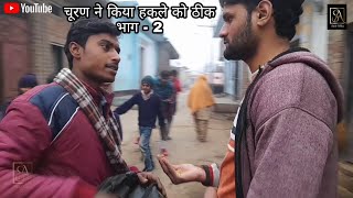 भाग - 2 चुरण ने किया हकले को ठीक कॉमेडी विडियो   2021 Amit Sikka Comedy Video Prank video