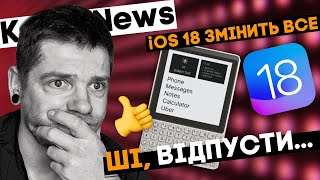 Найкращі телефони всіх часів! Зміни в iOS 18 і ШІ-вакханалія! KeddrNews