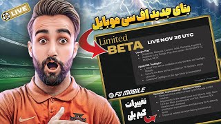 آپدیت جدید اف سی موبایل به همراه کلی تغییرات خفن گیم پلی داره میاد🤩🔥