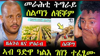 🛑መራሕቲ ትግራይ ብፍቓዶም ስልጣን ለቒቖም || ሰበር ዜና ምዕራብ ትግራይ || ዓድዋ ዝተፈፀመ ገበን