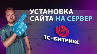 Как установить сайт на сервер или хостинг!