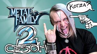 Реакция на Metal Family Немного о планах на второй сезон!