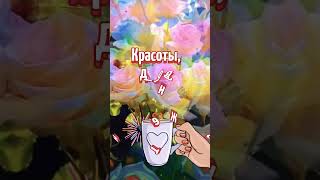 Доброе утро!💥💥💥🍓