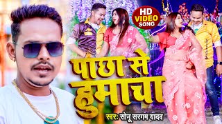 #Video | #सोनू_सरगम_यादव | पाछा से हमाचा | #Sonu Sargam Yadav | Bhojpuri Hit Song