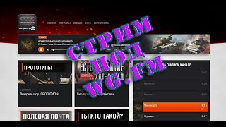 Вечерний стрим World of Tanks 09.09.2021