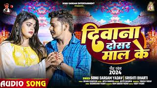 दिवाना दोसर माल के | #Sonu Sargam Yadav, #Srishti Bharti | Bhojpuri Song 2024