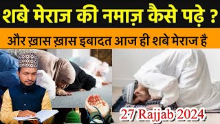 Shabe Meraj Ki Fazilat Aur Namaz Ka Tarika // Shabe Meraj Ki Khas ibadat // 27 Rajjab 2024