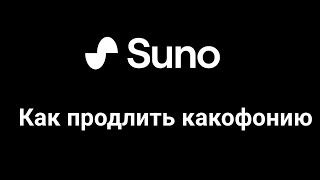 как продолжить песню с помощью SUNO AI