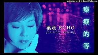 葉蔻 Echo 【癡癡的等 Foolishly Waiting】靜婷・蔡琴・潘越雲 重譯 國語經典歌曲