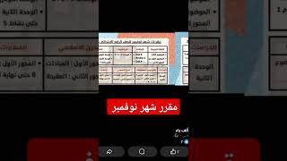 امتحانات شهر نوفمبر ثانوي وإعدادي وابتدائي 2025