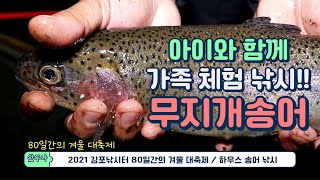 아이와 함께 가족 체험 송어 낚시!!