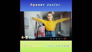 #перемагаєморазом проєкт Junior весна 2022