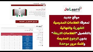 معرفة علامات الطلاب على الاوبن ايميس openemis موقع جوليرن jolearn مع العلامات الاربعة بالتفصيل