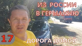 Из РОССИИ в ГЕРМАНИЮ на машине / Общие расходы на поездку / Дорога домой