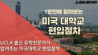 미국대학교편입, 이렇게 하면 됩니다!