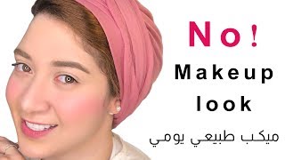 ميكب طبيعي يومي للبنات اللي ملهاش في الميكب  |  No Makeup Look