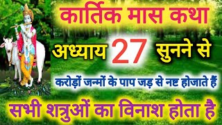 Kartik Mass Katha adhyay 27 । Katha Day 27 ।Kartik Mahatmya Adhyay 27 ।Kartik katha