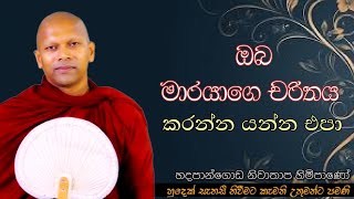 ඔබ මාරයාගෙ චරිතය කරන්න යන්න එපා#ven.Hadapangoda Niwathapa thero#dharmayai obai#pahura #bana