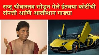 राजू श्रीवास्तव सोडून गेले इतकी संपत्ती | raju shrivastav |