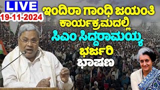 🔴LIVE: CM Siddaramaiah's Excellent Speech at Indira Gandhi Jayanti Event in Bengaluru | 19-11-2024