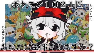 【SMから】あなたは1021匹言える？半年ぶりのポケモン言えるかなゲーム！！【#vtuber #雑談 #初見さん大歓迎 #ポケモン #ポケモン言えるかな 】