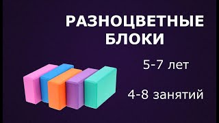 Разноцветные блоки. Комплект для занятий с детьми 5-7 лет. ДЕМО