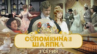 Соломенная Шляпка | 1 Серия