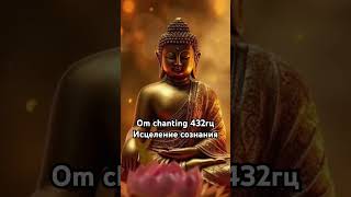 Мантра Ом 432гц, исцеление сознания. #медитация #ом #chanting #исцеление #длядуши #очищение #будда