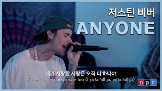 띵곡이면 NPR 들어야지💙Justin Bieber-Anyone (Live from NPR Tiny Desk)