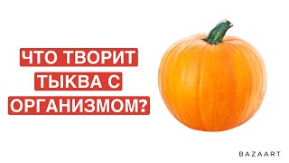 КУСОЧЕК ТЫКВЫ вызывает НЕОБРАТИМЫЙ ПРОЦЕСС в ОРГАНИЗМЕ. Сок тыквы польза и вред.