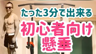 【初心者向け】たった３分でできる筋トレ【懸垂】