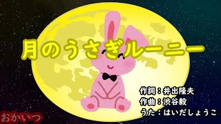 月のうさぎルーニー（おかあさんといっしょ）／はいだしょうこ