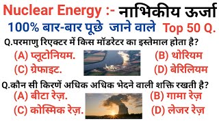 नाभिकीय ऊर्जा | nuclear energy in hindi | nabhikiya urja | Nuclear Power Plant and Reactors Question