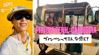 [アジアの旅 ]カンボジア一人旅　プノンペンってこんな感じ [English sub] Phnom Penh Cambodia A Female Solo Travel Vlog 2023