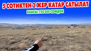 750 миң сомдон 5 сотиктен 2 ЖЕР тилкеси катар САТЫЛАТ ~ Документи так