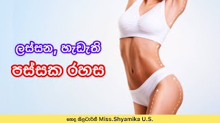 පස්ස ලොකු කරගන්න රහස්😱😇 | How to Get a Bigger Butt Fast