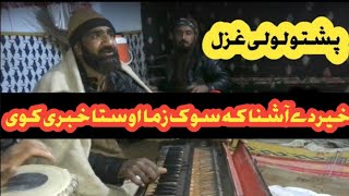 Mehfil che tod she khalaq hod da Cha khabari kawe || Pashto Ghazal || Pashto Songs