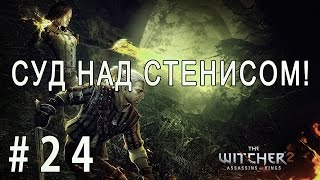 The Witcher 2: Assassins of Kings #24 - Суд над Стенисом!