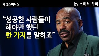 성공한 삶에 도달하기 위한 마음가짐 by 스티브하비 | 동기부여 | Motivational video