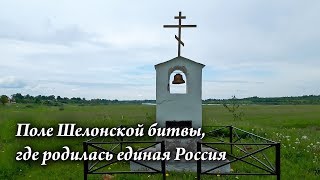 Поле Шелонской битвы, где воссоединилась Россия