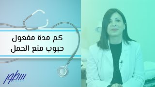 كم مدة مفعول حبوب منع الحمل