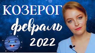 КОЗЕРОГ - ПРОГНОЗ НА ФЕВРАЛЬ 2022