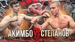 Акимбо vs Степанов. Кинул на прогиб! Полный бой